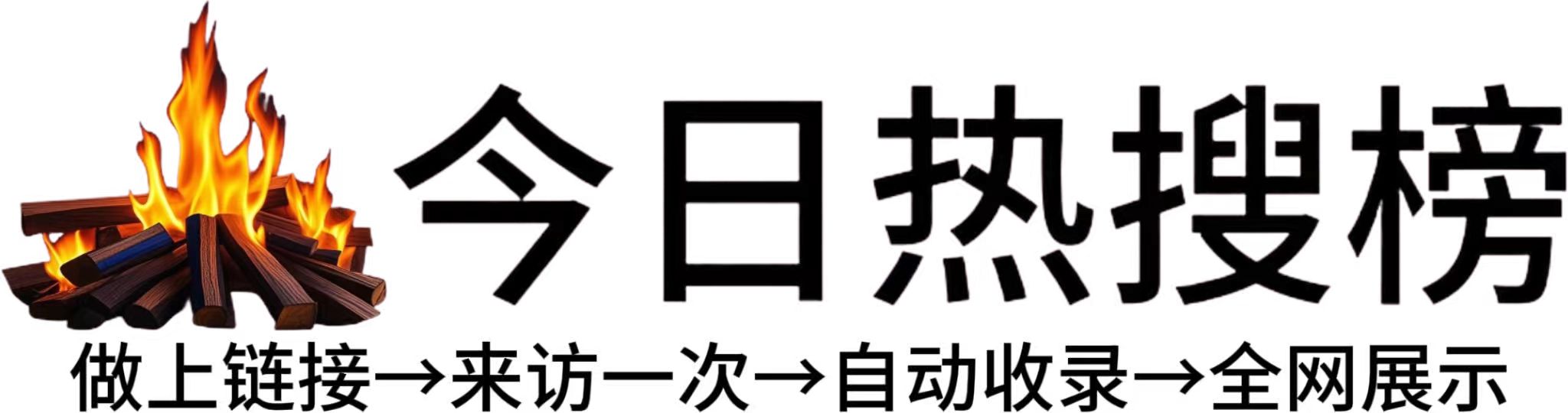 南乐县今日热点榜